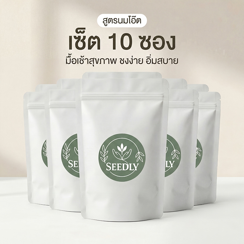 SEEDLY สูตรนมโอ๊ต SET 10ชุด