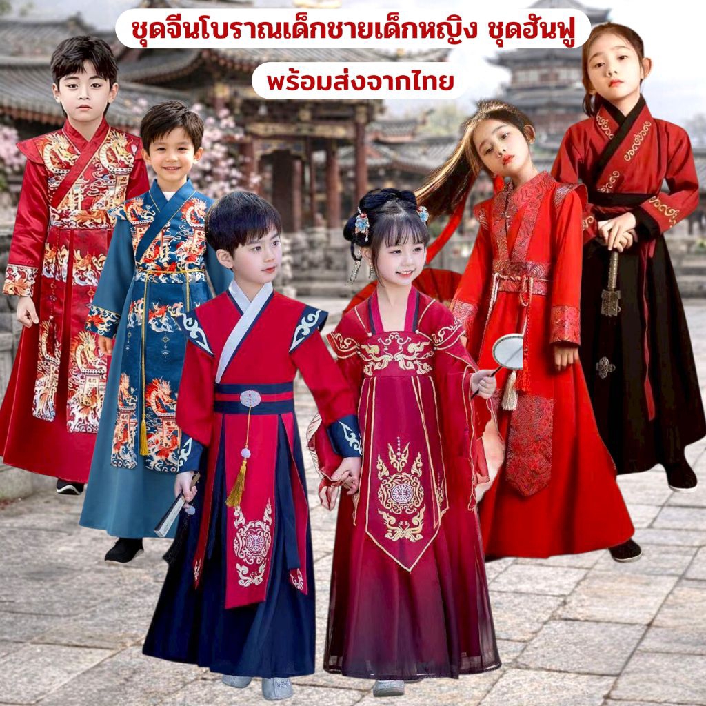 ส่งจากไทย ชุดจีนโบราณเด็ก ชุดจีนฮันฟู ชุดจีนโบราณเด็กผู้หญิงและเด็กผู้ชาย ชุดการแสดงเด็กสไตล์จีน ชุดเด็กจีนสำหรับประกวด