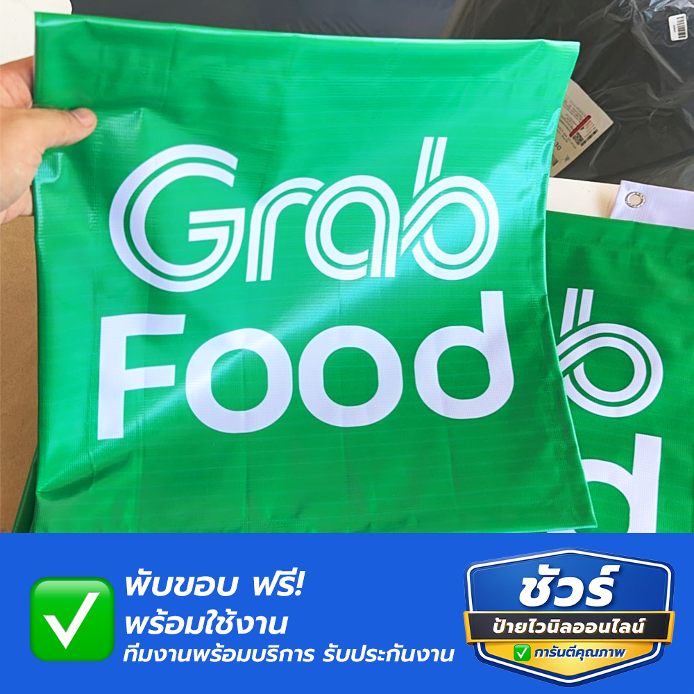 ป้ายแกร็บ ป้าย Grab Food ป้ายไวนิลเนื้อหนาสุดทน กันแดดกันฝนใช้ยาวๆเป็นปี ขนาดใหญ่ดีไซน์สีสดใส ทนทาน