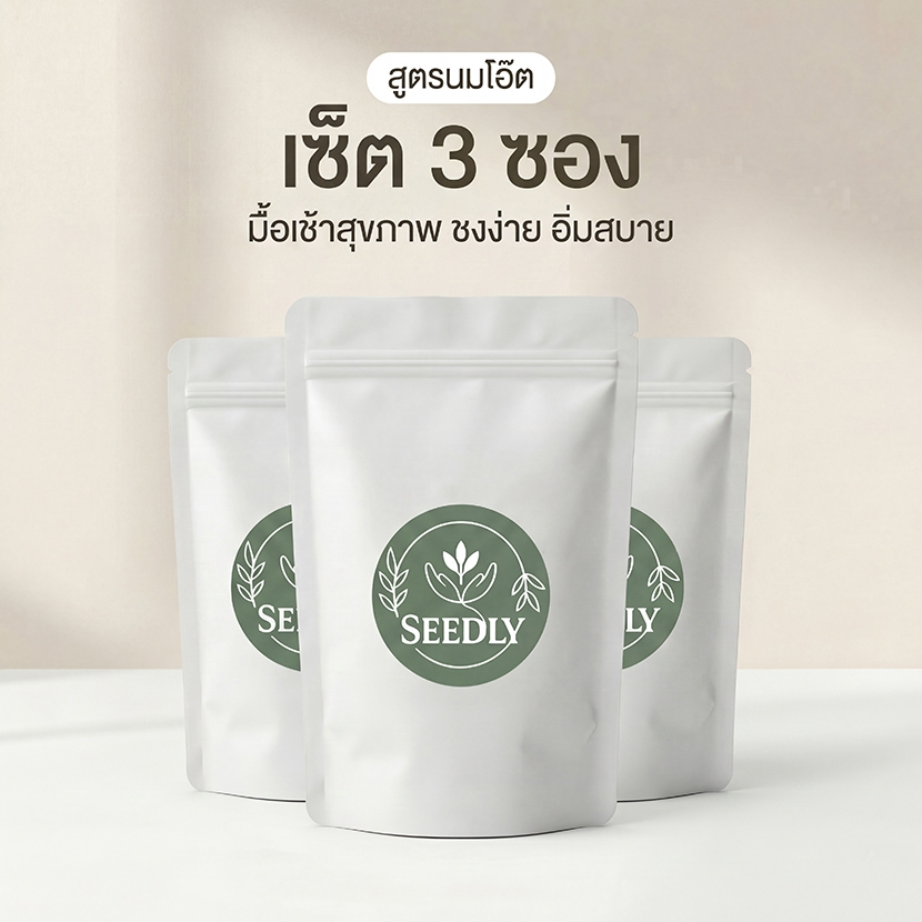 SEEDLY สูตรนมโอ๊ต SET 3ชุด