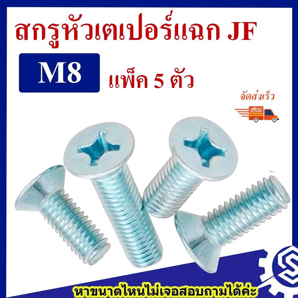(แพ็ค 50 ตัว) สกรูเตเปอร์แฉก JF ขนาด M8 (เหล็กชุบขาว) ยาว 15-55 mm # น็อตหัวแฉก # หัวเตเปอร์แฉก