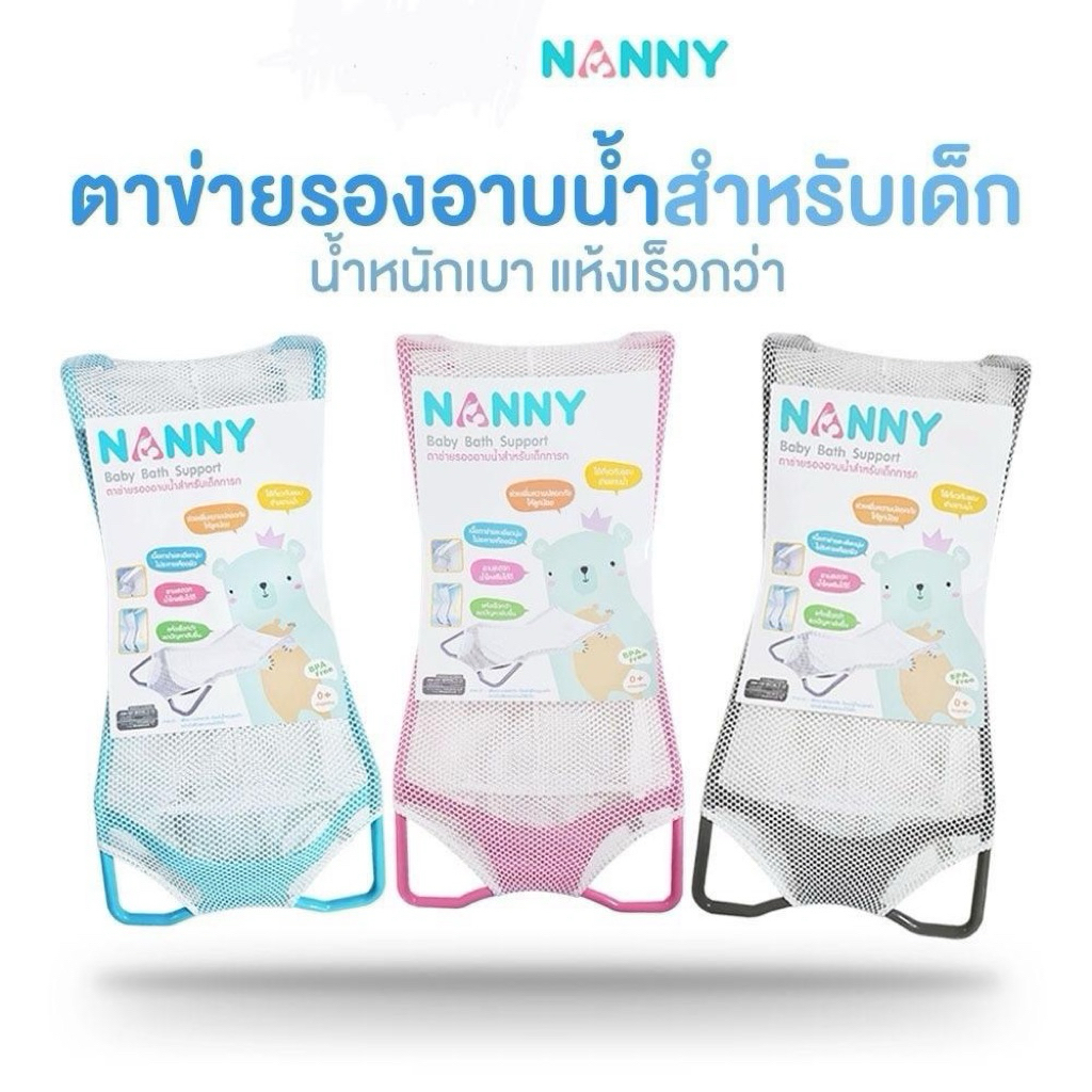 ตาข่ายรองอาบน้ำ NANNY เด็กแรกเกิด - 6 เดือน สำหรับคุณแม่มือใหม่