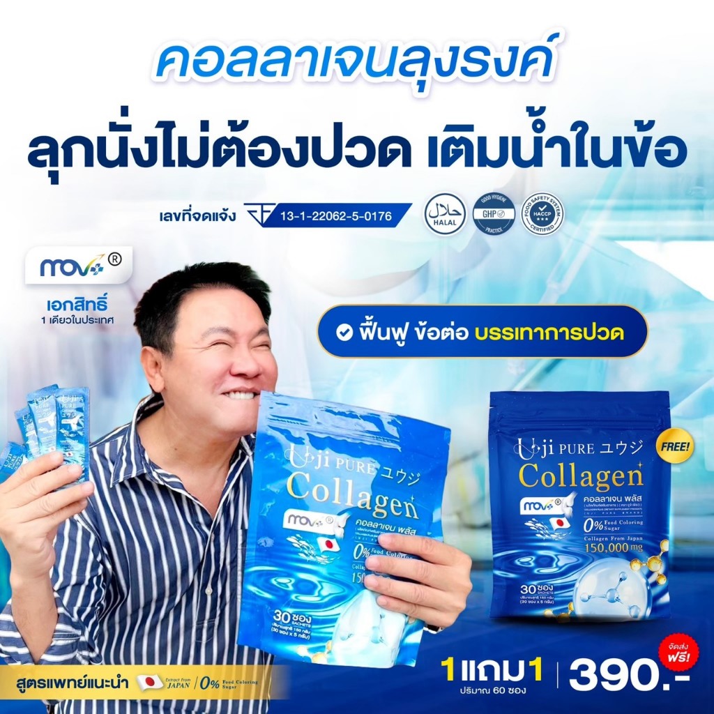 Uji Collagen 1 แถม 1 รวม 60 ซอง คอลลาเจน ส่งจริงส่งไวแน่นอน