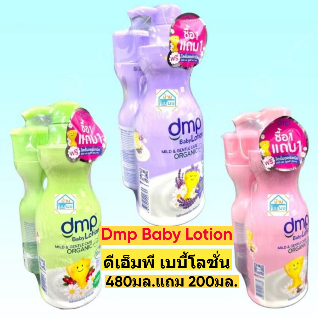 ดีเอ็มพี โลชั่นบำรุงผิวเด็ก DMP ออร์แกนิค pH 5.5 480+200 มล. บำรุงผิวเนียนนุ่ม ปราศจากสารระคายเคือง