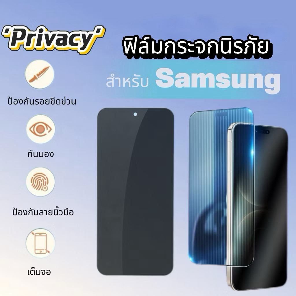 ฟิล์มกระจก Privacy กันเสือก For Samsung  Galaxy A17 5G A16 A15 A14 A13 A12 A10 A07 A06 A05/A05S A26 A25 A24 A36 A56 A51