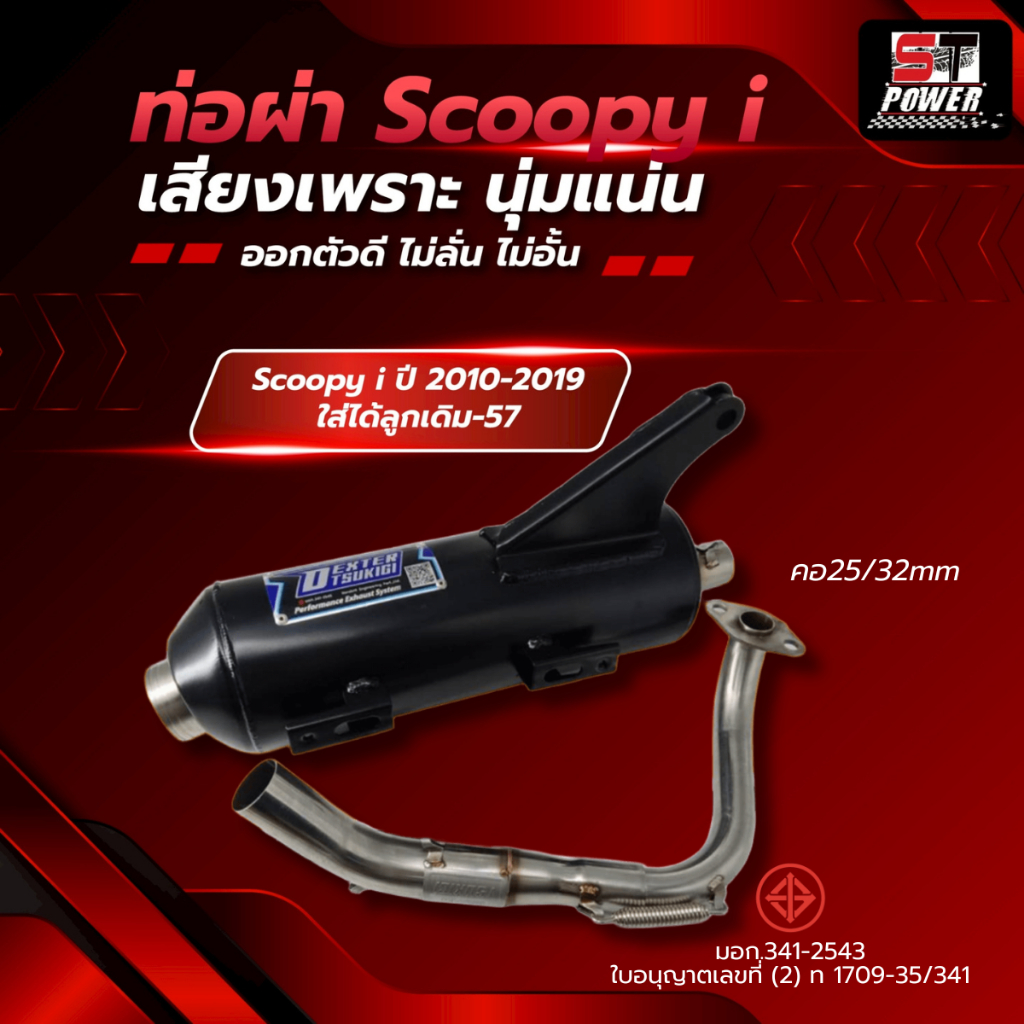 ท่อไอเสีย ท่อผ่า สกู๊ปปี้ไอ Scoopy-i ปี 2010-2024 มีมอก. 341-2543