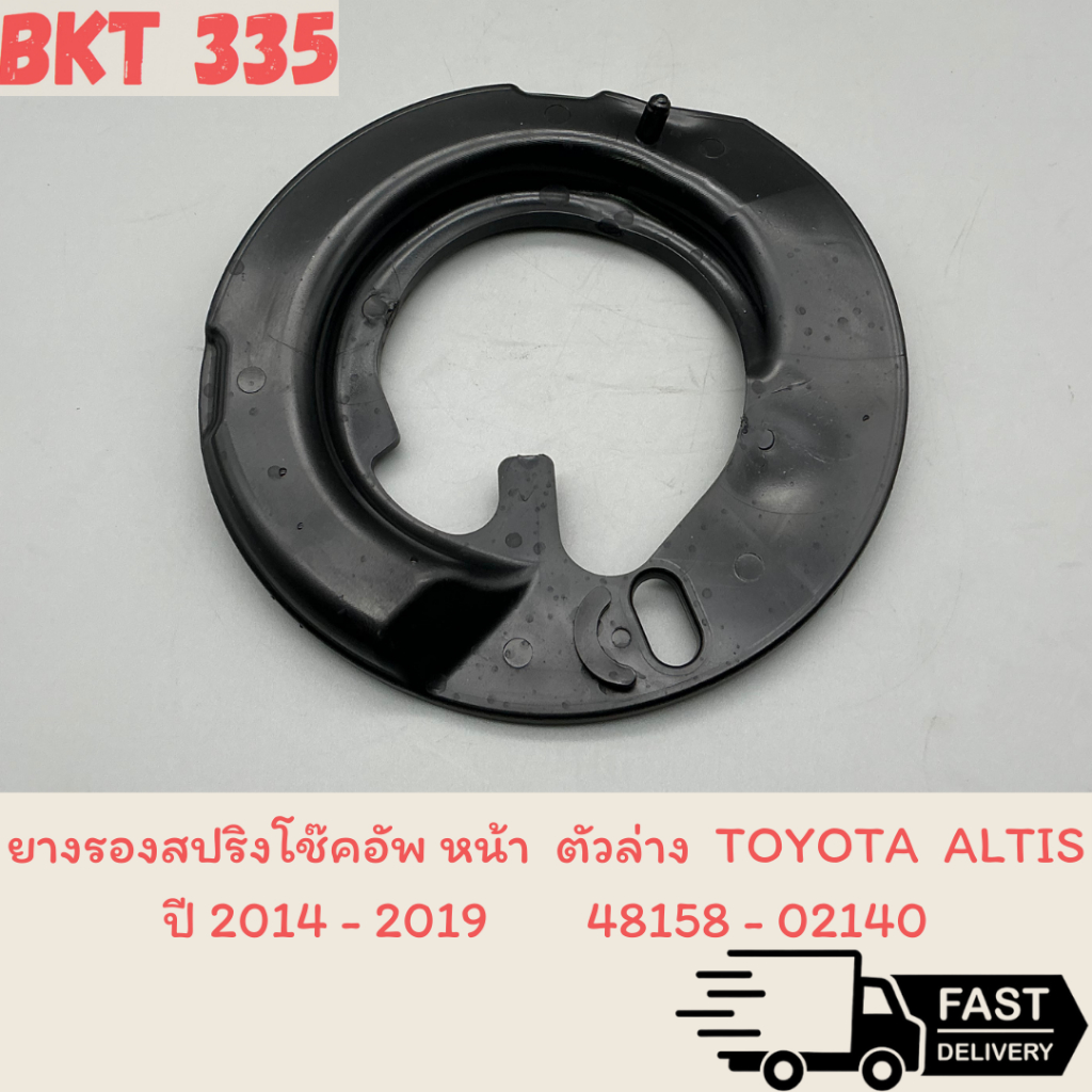 ยางรองสปริง โช๊คอัพ หน้า TOYOTA ALTIS Dual ปี 2014 - 2018 , กันกระแทกคอยล์สปริงหน้า ตัวล่าง 48158-02140