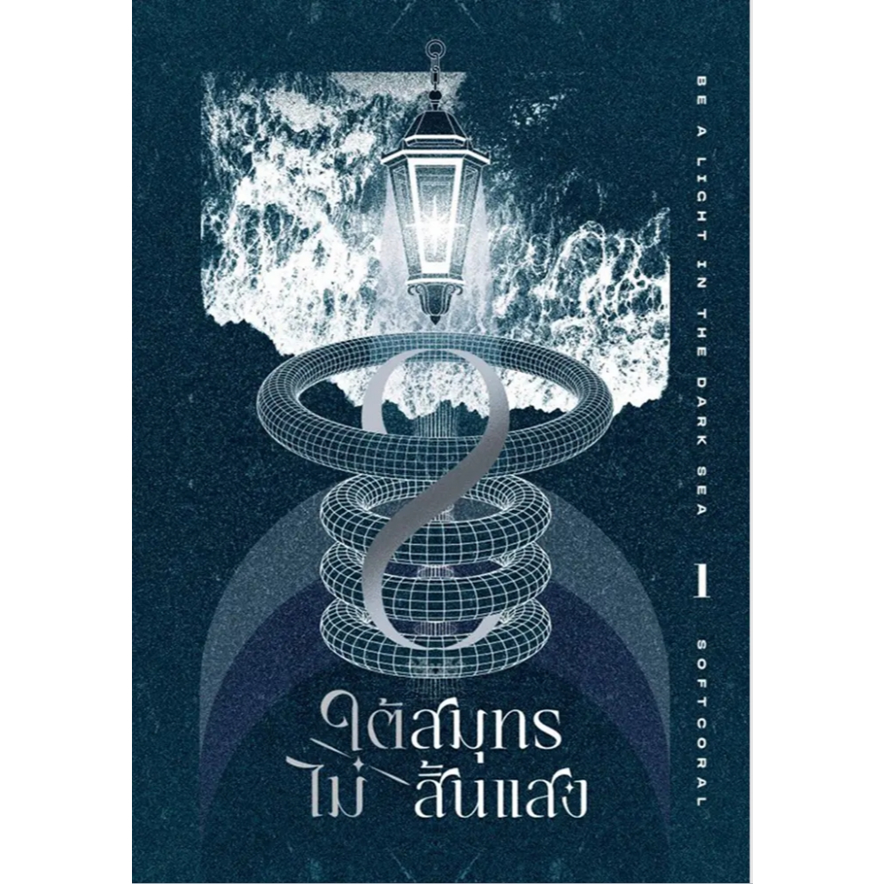 (SE-ED พระราม 2) หนังสือ ใต้สมุทรไม่สิ้นแสง เล่ม 1