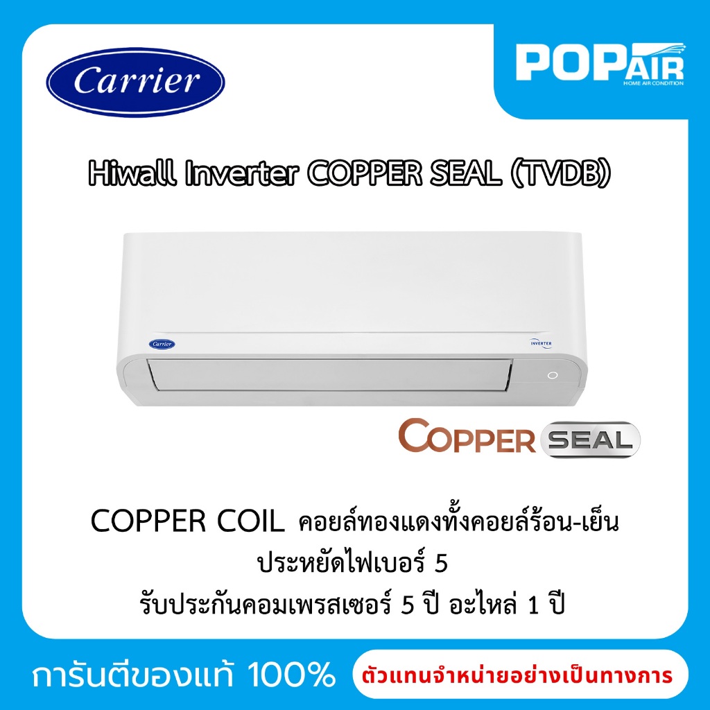 แอร์แคเรียร์ Carrier COPPER SEAL Inverter 15000 BTU รุ่น TVDB016 [ราคาเฉพาะเครื่อง]
