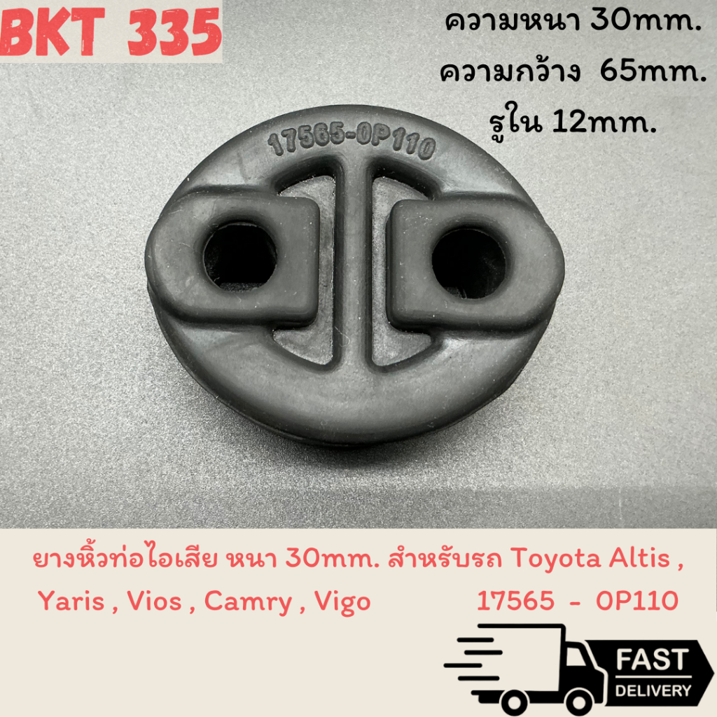 ยางหิ้วท่อ ไอเสีย ตัวหนา  30mm.  สำหรับ TOYOTA  ALTIS , CAMRY , VIOS , VIGO