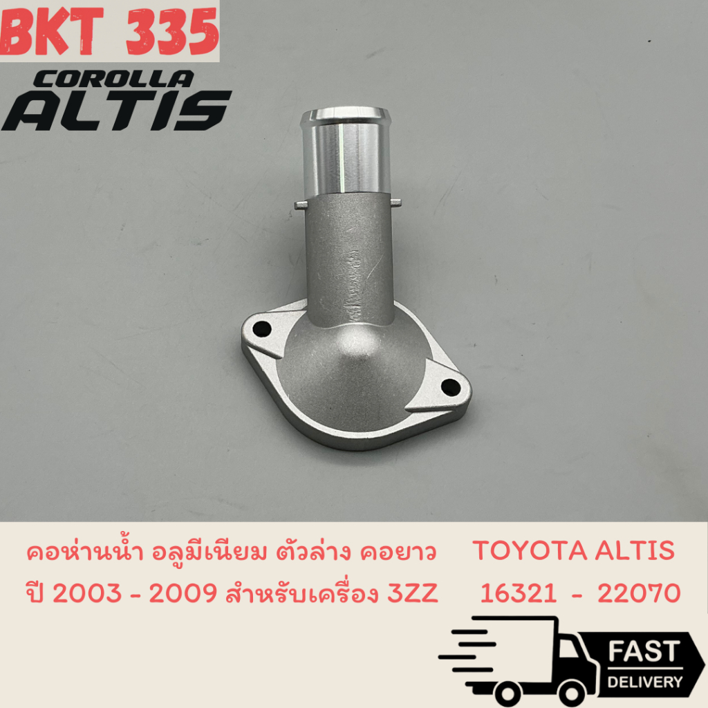 คอห่านน้ำ อลูมีเนียม ตัวล่าง คอยาว ใช้กับTOYOTA ALTIS ปี 2003 - 2009 สำหรับเครื่อง 3ZZ   16321-22070