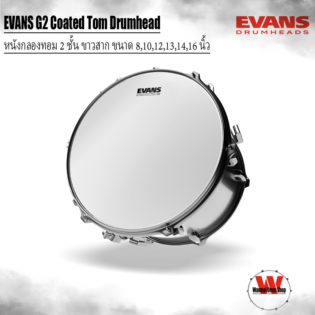 หนังกลองทอม 2 ชั้น ขาวสาก ขนาด 8,10,12,13,14,16 นิ้ว EVANS G2 Coated Tom Drumhead