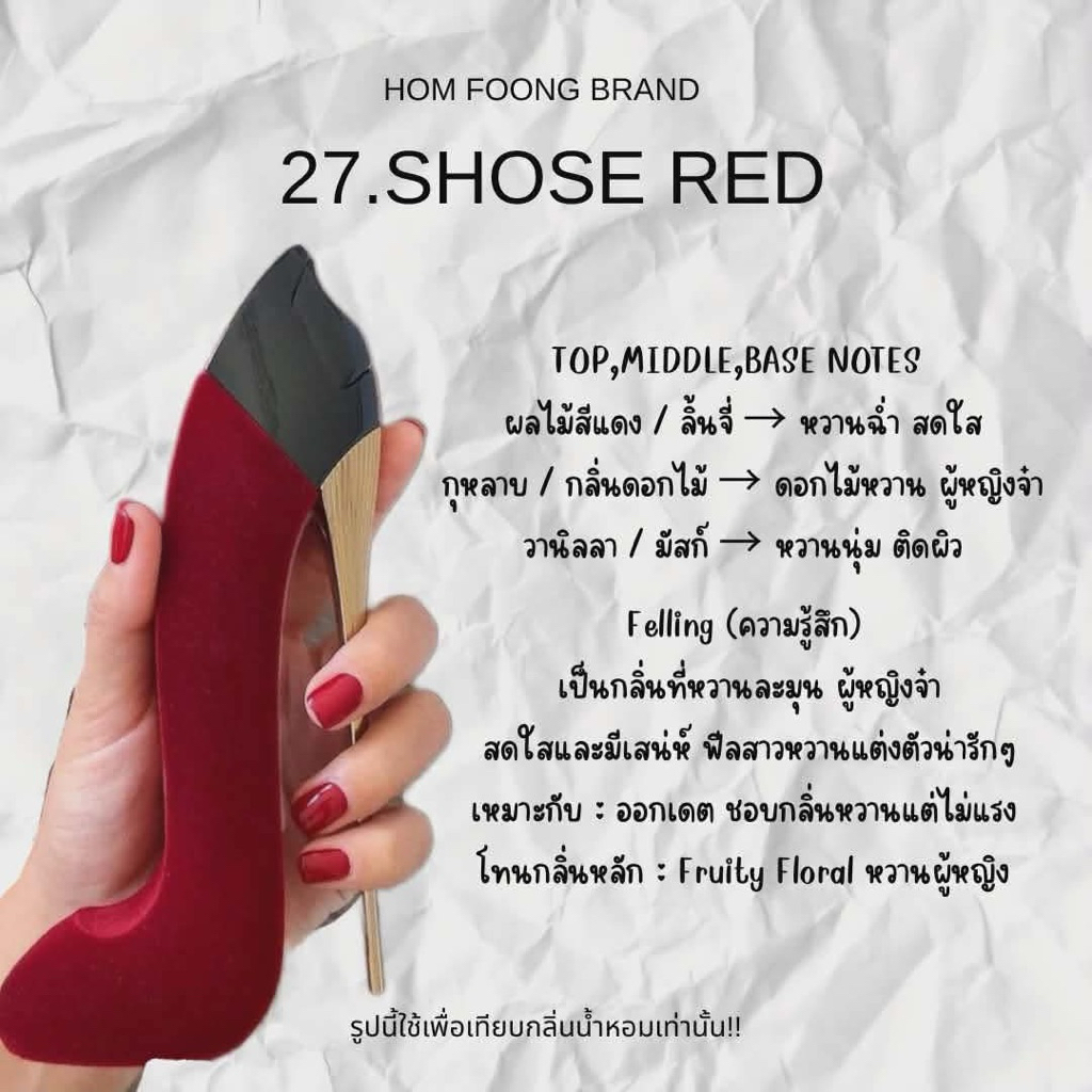 🫧✨️ส่งไว100%🚀 น้ำหอมกลิ่นเทียบเคาท์เตอร์แบรนด์ 27.SHOSE RED👠🫧