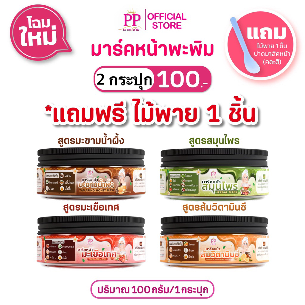 มาร์คหน้าพะพิม 2กระปุก 100.- แถมไม้พาย
