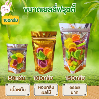 เยลลี่เกรดพรีเมี่ยมมากกว่า30ชนิด [50/100/150กรัม] เยลลี่เคี้ยวเล่น หนืบหนักรสชาติดี มีรสผลไม้