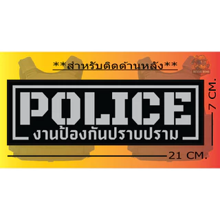ป้ายด้านหลัง POLICE “ ติดเสื้อเวสเกาะ “ ** มีของพร้อมส่งไม่ต้องรอ ** ขนาด 7 x 21cm**เปลี่ยนข้อความไมได้