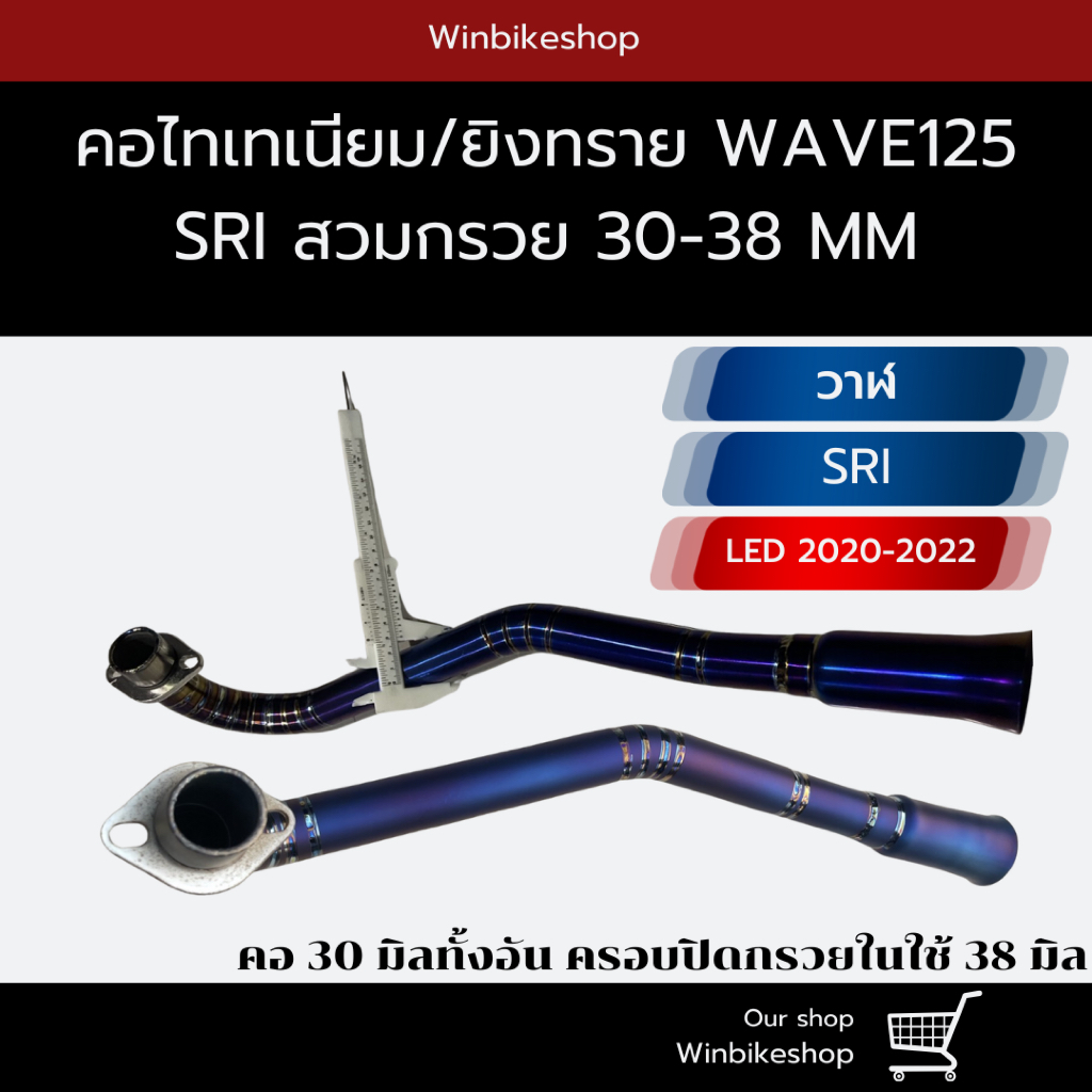 คอท่อไทเทเนียม/ยิงทราย wave125 SRI/วาฬ/LED 2020-2022 ขนาด 30-38 mm