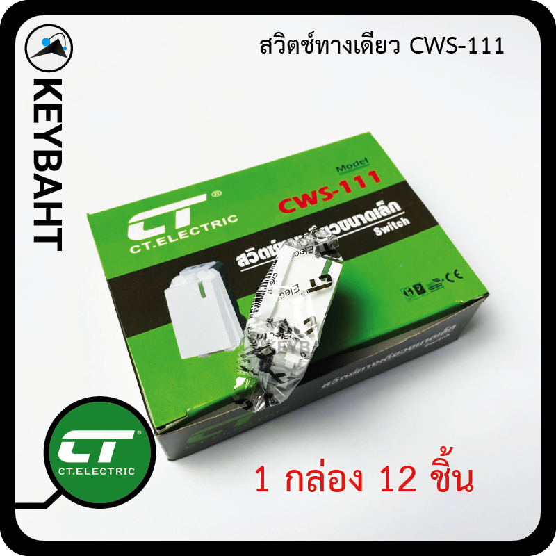 CT สวิตช์ไฟ ยกกล่อง(12ชิ้น) สวิตช์เปิด-ปิดไฟ สวิตช์ทางเดียว CWS-111