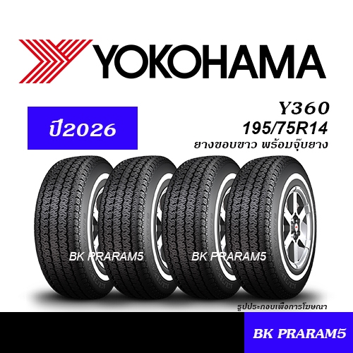 ยางรถยนต์ 195/75R14 YOKOHAMA Y360 ยางขอบขาว ยางใหม่ (ปี2026) พร้อมจุ๊บยาง