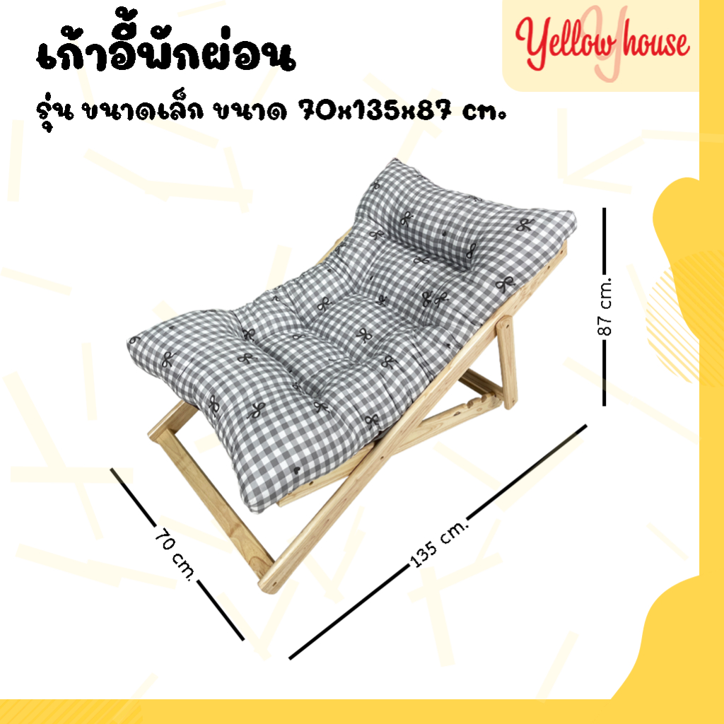 YellowHouse เก้าอี้พักผ่อน เอนนอน ไม้ยางพารา พับเก็บได้ รับน้ำหนักได้ 120กิโล รุ่นขนาดเล็ก