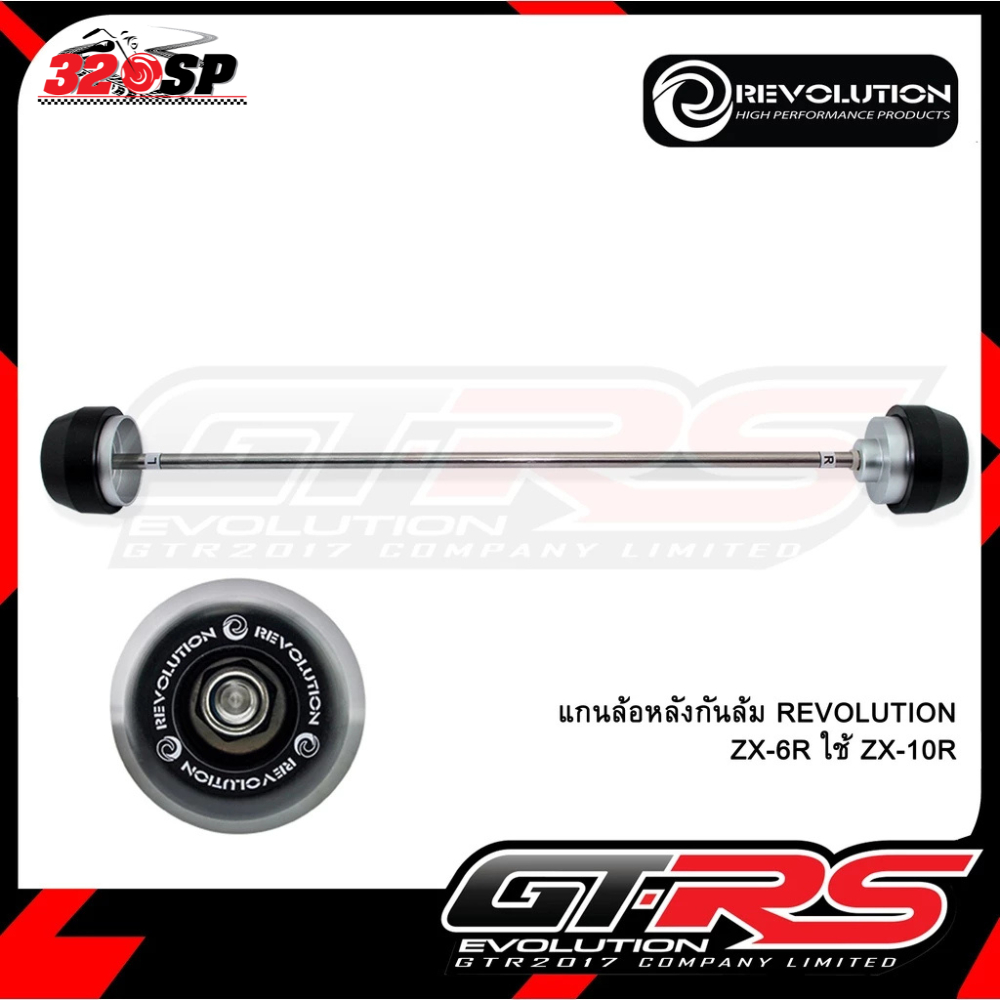 แกนล้อหลังกันล้ม REVOLUTION KAWASAKI ZX6R ใช้ ZX10R