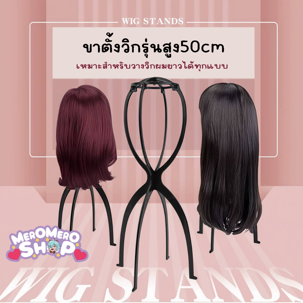 **พร้อมส่ง**ขาตั้งวิกพลาสติก ขาตั้งวิกคอสเพลย์รุ่นสูง50ซม.