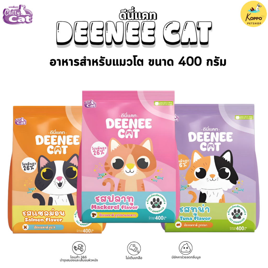 Deenee cat ดีนี่อาหารแมว 400 g  แบบ 6 ถุง มี 3 รสชาติ ปลาทู ปลาทูน่า ปลาแซลมอน