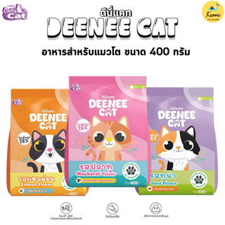 Deenee cat อาหารแมวดีนี่แคท ขนาด 400 g มี 3 รสชาติ รสปลาทู ท…