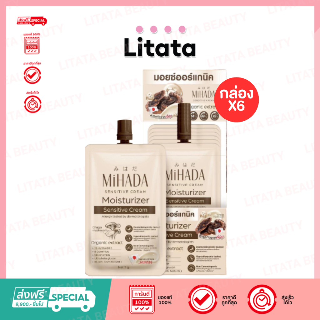 (กล่องx6) MiHADA มอยซ์เห็ด มิฮาดะ มอยเจอไรเซอร์ เซนซิทีฟ ครีม MiHADA Moisturizer Sensitive Cream (ขน