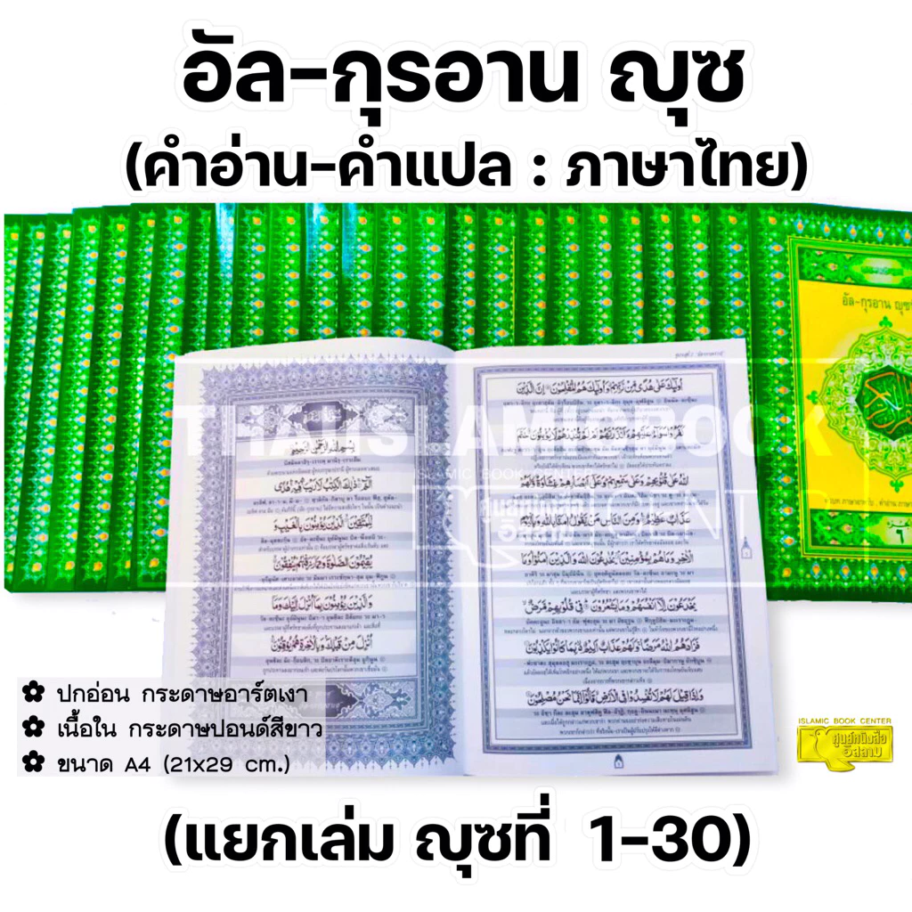 อัล-กุรอานญุซ คำอ่าน - คำแปล : ภาษาไทย (แยกเล่ม 1-30)(ขนาด A4= 21x29 cm, ปกอ่อน, เนื้อในกระดาษปอนด์สีขาว **พร้อมส่ง