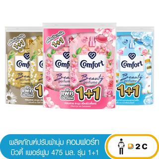 (1+1)คอมฟอร์ท น้ำยาปรับผ้านุ่มสูตรเข้มข้น ยาวนาน 470 มล.  COMFORT Beauty Perfume Fabric Softener 475 ml (Single)