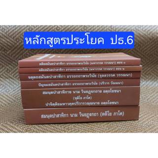 หนังสือเรียนหลักสูตรประโยค ป.ธ.6  โดย พระนิพนธ์ สมเด็จพระมหา…