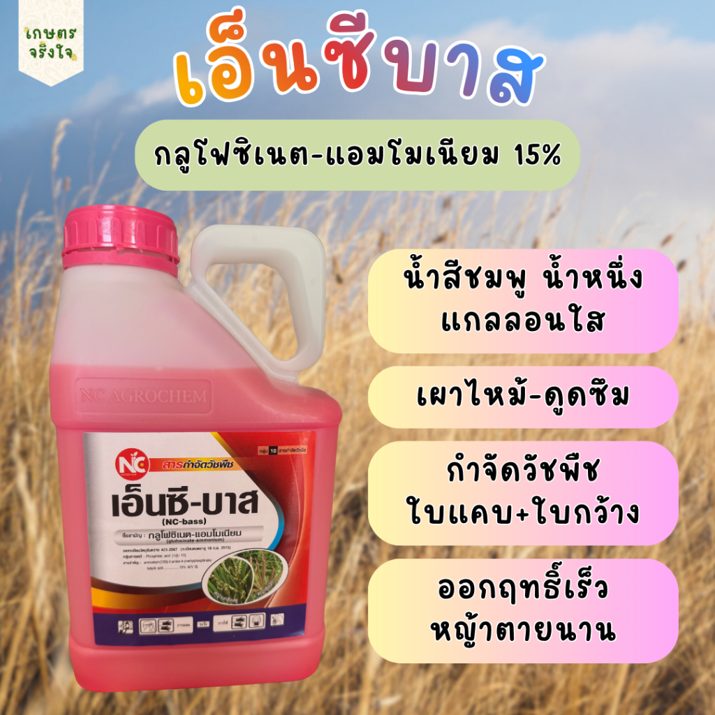 เอ็นซีบาส กลูโฟซิเนต-แอมโมเนียม15% (น้ำ1) กำจัดหญ้าเผาไหม้-ดูดซึม 4 ลิตร กำจัดหญ้าใบแคบใบกว้าง