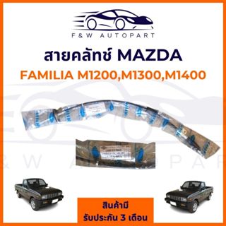 สายคลัทช์ MAZDA  Familia M1200 M1300 M1400, มาสด้า แฟมิลี่  …