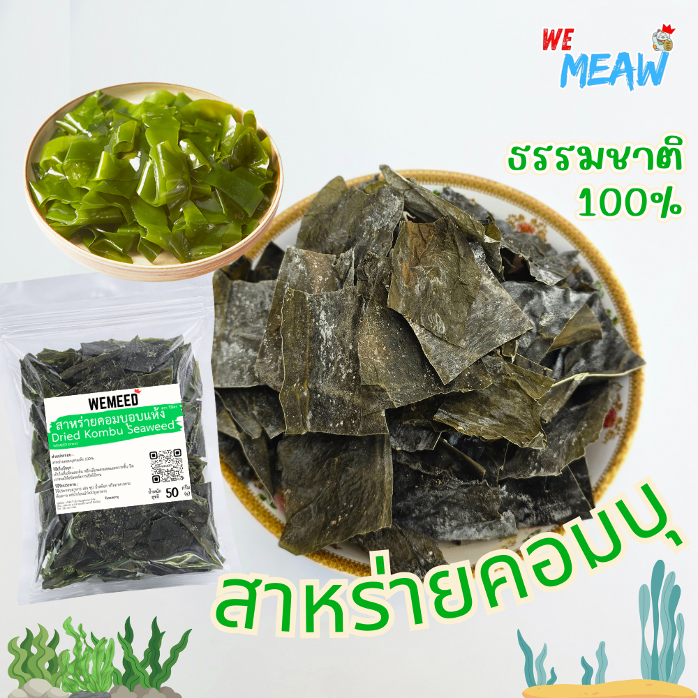 สาหร่ายคอมบุ (Kombu) สาหร่ายทะเลแห้งแท้ ไอเทมหลักของครัวญี่ปุ่น ต้องมี คัดสรรอย่างดี สะอาด ได้คุณภาพ