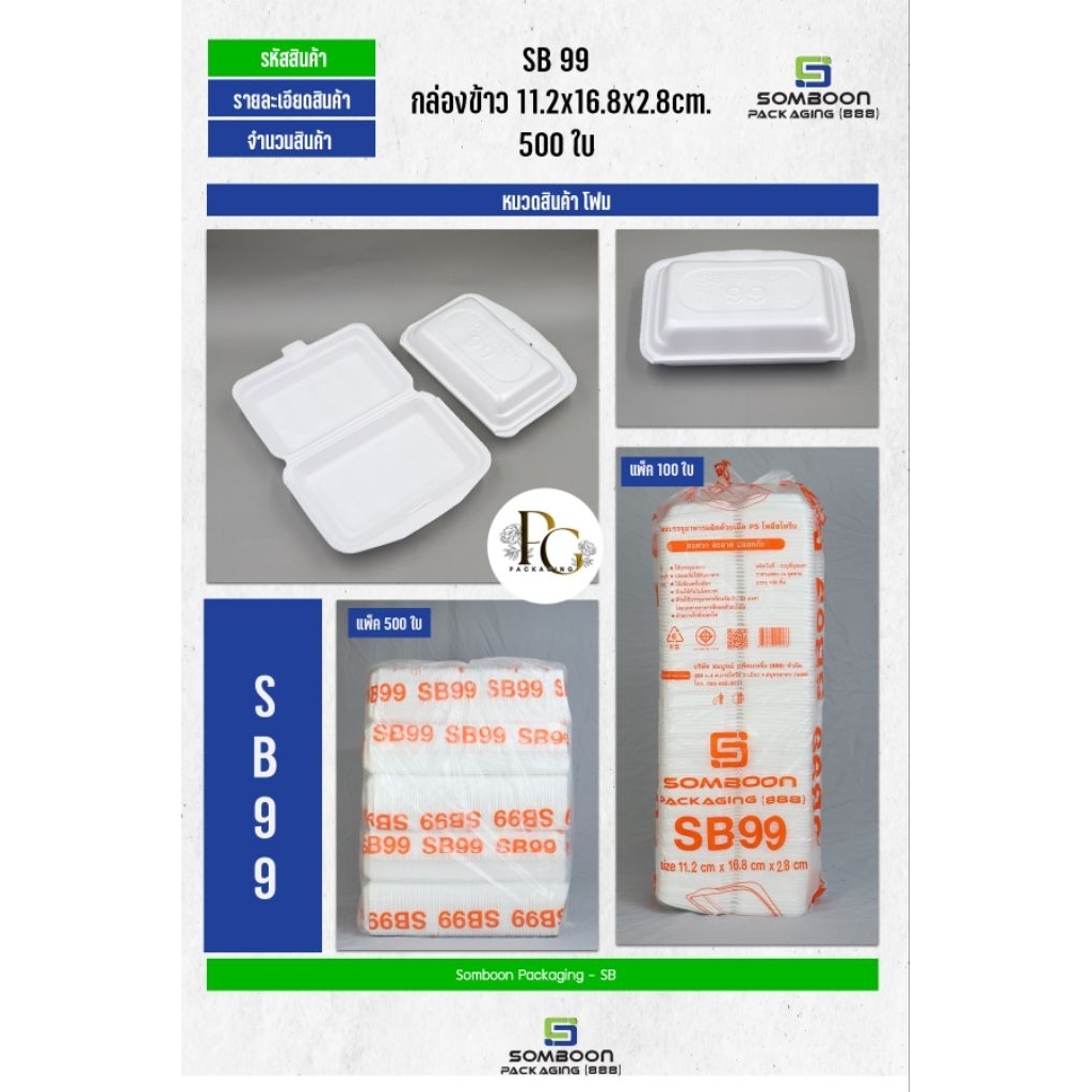 โฟมSB 99 จำนวน 500 ใบ (จำกัดการสั่งซื้อ 1 ชิ้นต่อ 1 Order เนื่องจากเป็นสินค้าขนาดใหญ่)