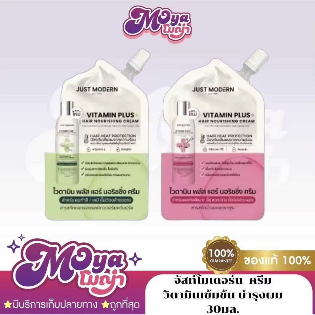 [ใหม่!] Just Modern Vitamin Plus Hair Nourishing Cream 30ml ครีมวิตามินเข้มข้น บํารุงผม (ไม่ต้องล้างออก)