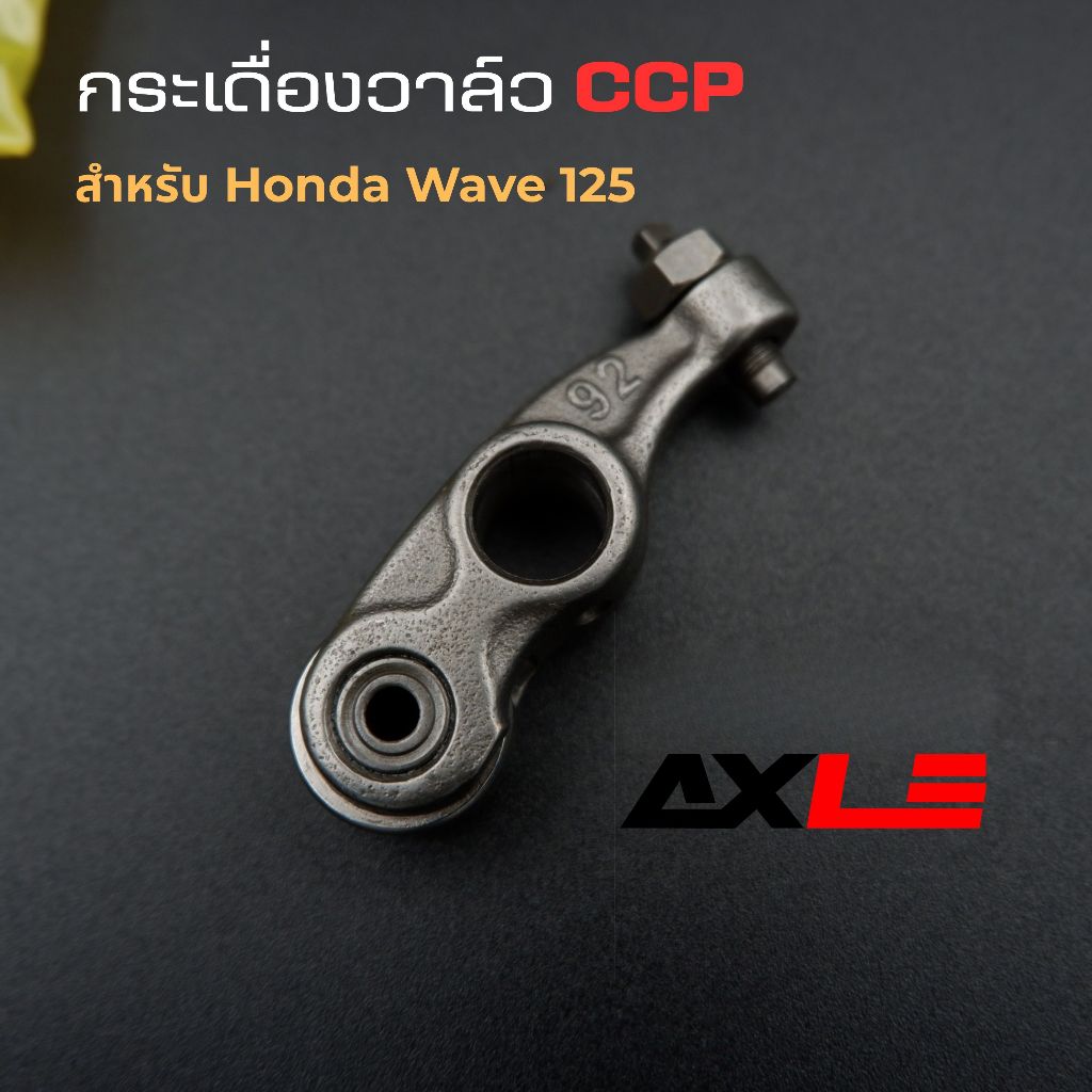 กระเดื่องวาล์ว CCP สำหรับ Honda Wave 125 แข็งแรง ทนทาน เครื่องเงียบ เดินเรียบ อะไหล่เครื่องคุณภาพโรงงาน ราคา ถูกที่สุด ดีลบีเคเค