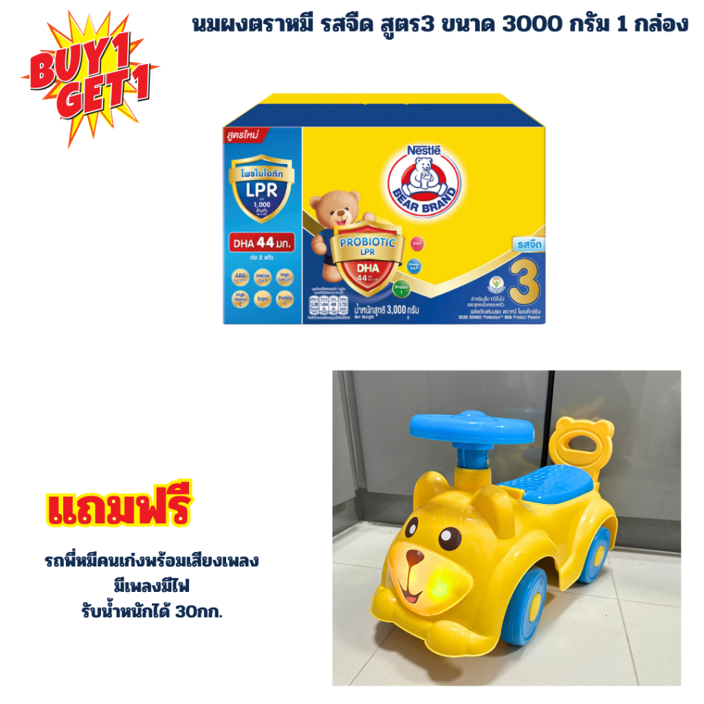 ซื้อนมผงตราหมี สูตร 3 รสใดก็ได้ 1กล่องขนาด3000 กรัม แถมฟรี รถขาไถพี่คนเก่งพร้อมเสียงเพลง 1 คัน