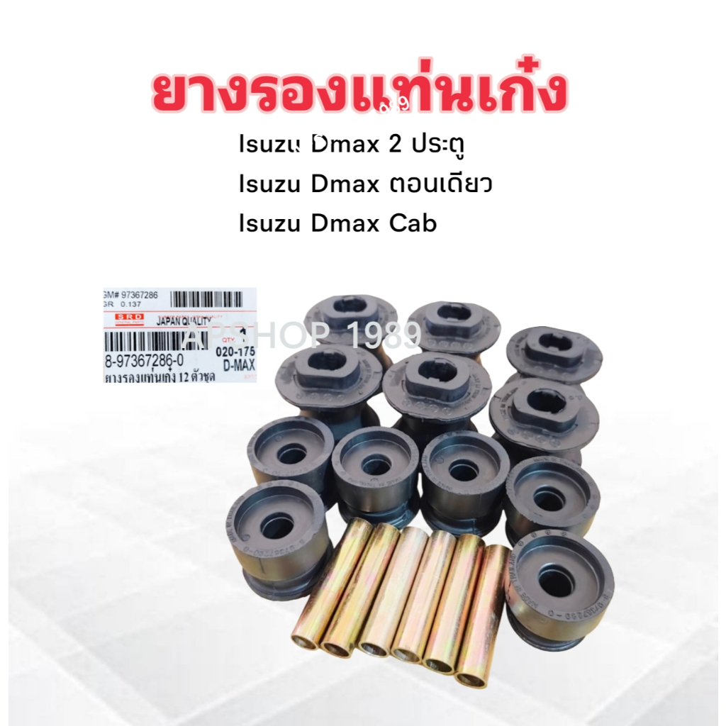SRD ยางรองแท่นเก๋ง Isuzu Dmax 2 ประตู ,Dmax All New Cab ,ตอนเดียว ปี03-19 8-97367286-0 SRD 12 ชิ้น/ชุด ยางแท่นเก๋ง Isuzu
