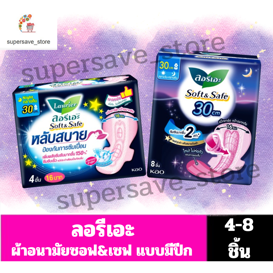 ลอรีเอะ Soft & Safe ผ้าอนามัยกลางคืน ยาว 30 ซม.**4-8 ชิ้น**