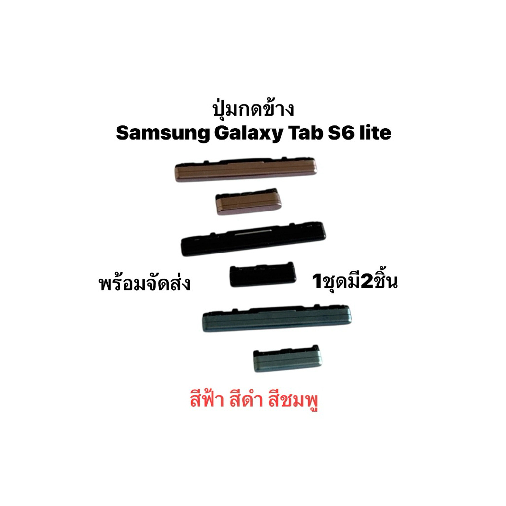 ปุ่มกด Samsung Galaxy Tab S6 lite ปุ่ม SM-P610 P615 ปุ่มเปิดปิด ปุ่มเพิ่มเสียง ปุ่มลดเสียงพร้อมจัดส่