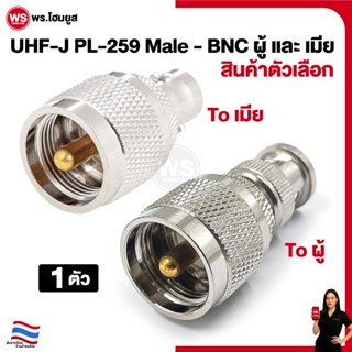 UHF-J PL-259 ปลั๊กตัวผู้ Male To BNC เมีย และ ผู้ ตัวเลือก เ…
