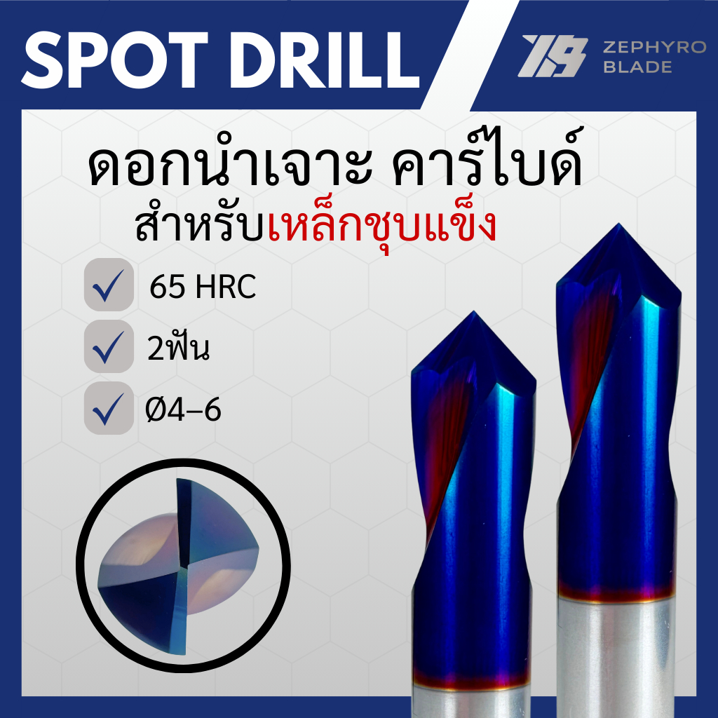 ดอกนำเจาะ คาร์ไบด์ แข็ง65HRC 2ฟัน เคลือบNano Blue สำหรับเหล็กชุบแข็ง SPOT DRILL CARBIDE (Ø4-Ø6)
