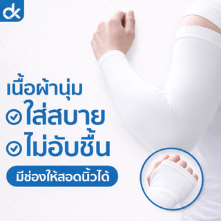 DK ปลอกแขนกันแดด UV UPF50+ ผ้านุ่ม ใส่สบาย ขับรถ มอเตอร์ไซค์ ใส่ได้ทั้งชายหญิง ฟรีไซส์