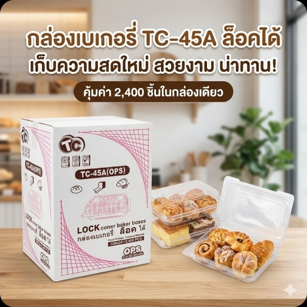 📦TC-45A กล่องใส ฝาล็อค OPS จำนวน 100 ชิ้น.×24 แพค./2,400 ชิ้น.(ยกลัง).📦