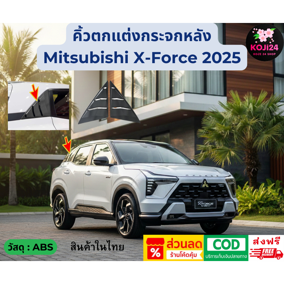 Mitsubishi Xforce 2025 คิ้วกระจกหลัง วัสดุ ABS มี 2 ชิ้นต่อชุด ลายเคฟล่า สินค้าในไทย [ส่งฟรี]