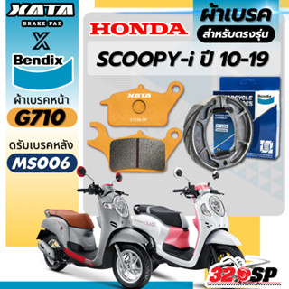 ผ้าเบรค BENDIX x XATA สำหรับ HONDA SCOOPY-i ปี 10-19 ของแท้!…