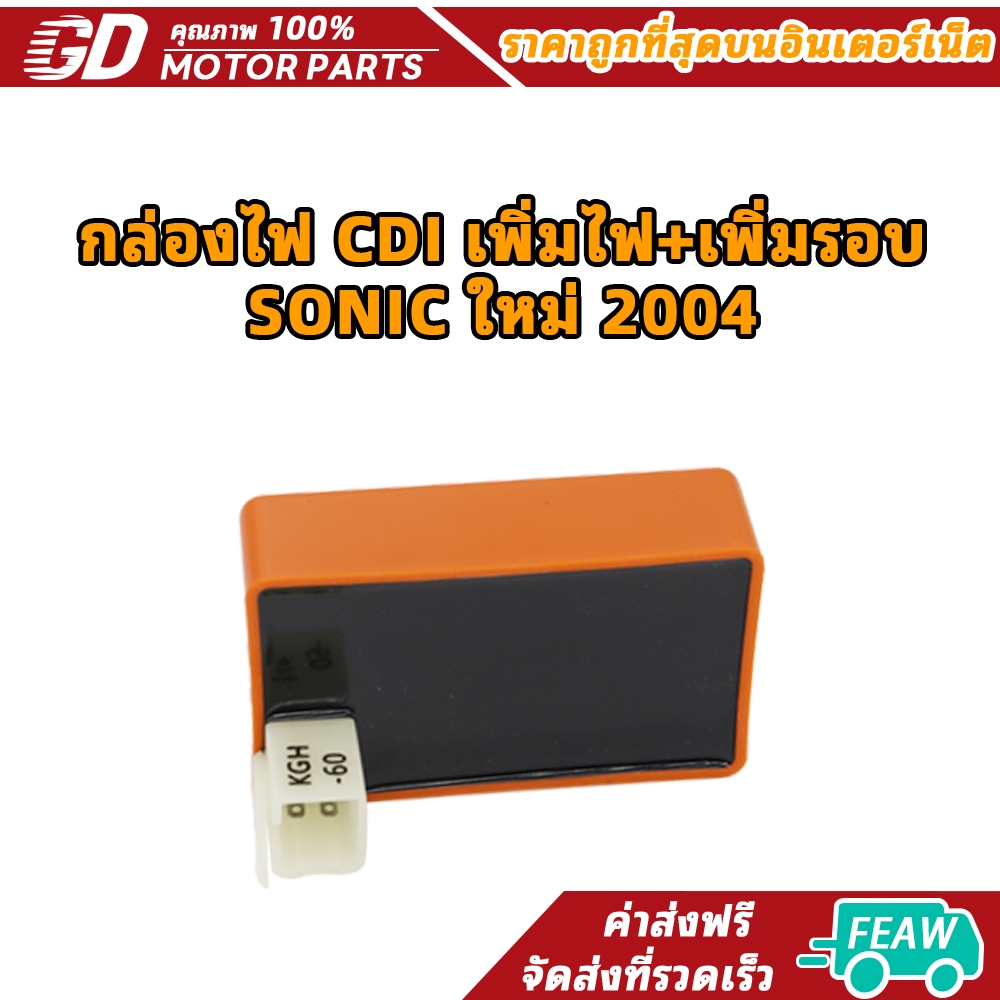 กล่องไฟ CDI เพิ่มไฟ+เพิ่มรอบ SONIC ใหม่ 2004