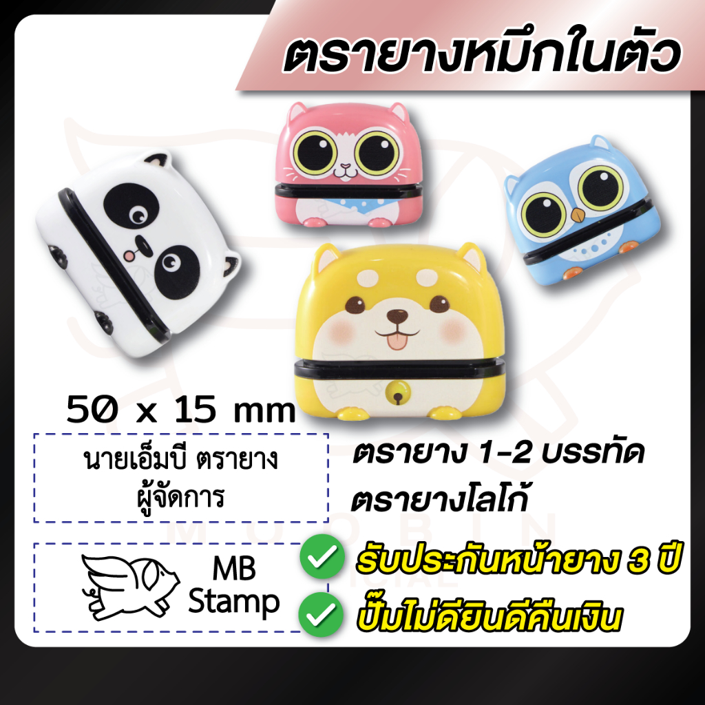 ตรายาง ตรายางชื่อ โลโก้ หมึกในตัว 1-2 บรรทัด -- รูปสัตว์ -- [รบกวนทักแชทเพื่อยืนยันแบบก่อนสั่งซื้อ]